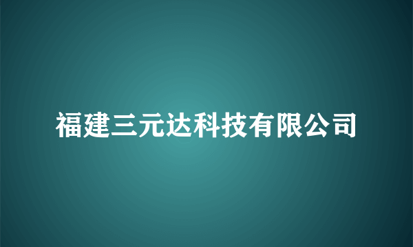 福建三元达科技有限公司