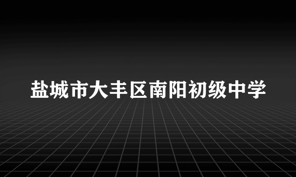 盐城市大丰区南阳初级中学