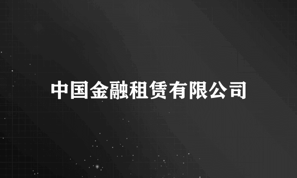 中国金融租赁有限公司