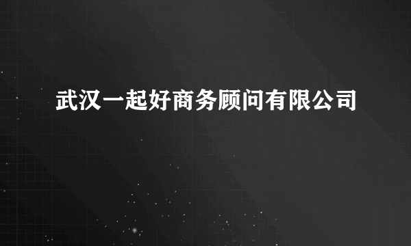 武汉一起好商务顾问有限公司