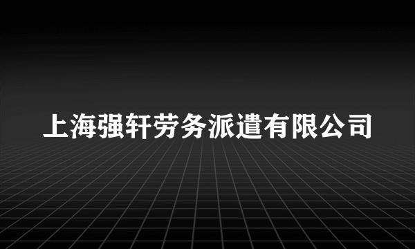 上海强轩劳务派遣有限公司