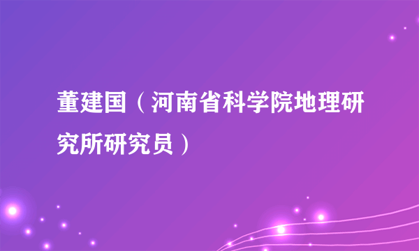 董建国（河南省科学院地理研究所研究员）