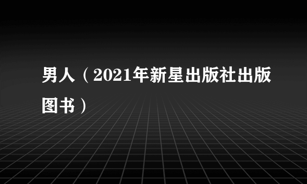 男人（2021年新星出版社出版图书）