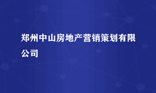 郑州中山房地产营销策划有限公司