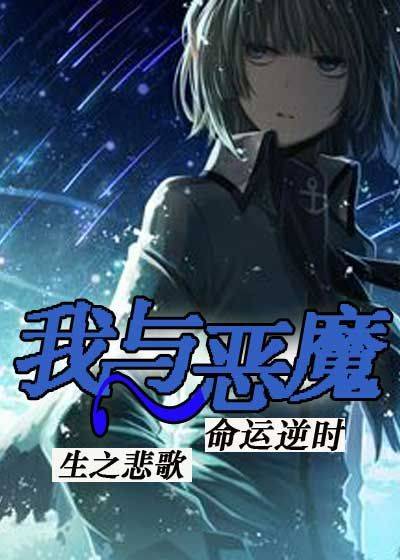 我与恶魔——次夜雪