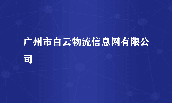 广州市白云物流信息网有限公司