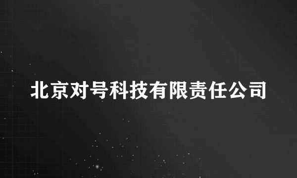 北京对号科技有限责任公司