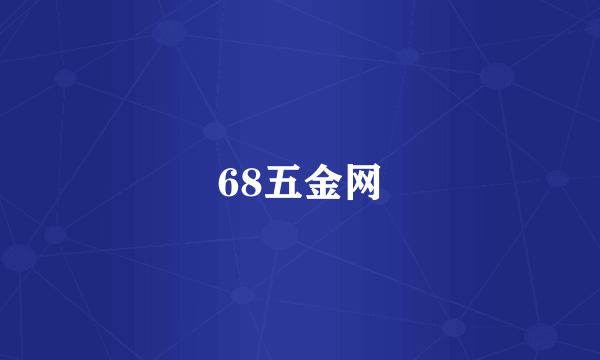 68五金网