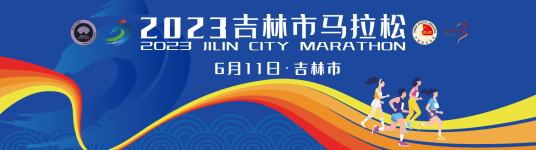 2023吉林市马拉松