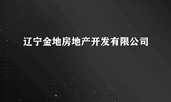 辽宁金地房地产开发有限公司