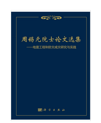 周锡元院士论文选集--地震工程和防灾减灾研究与实践