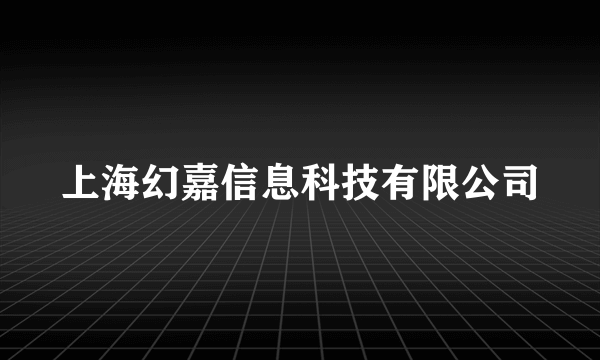 上海幻嘉信息科技有限公司