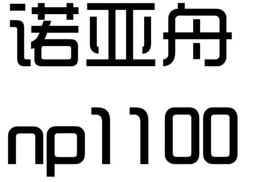 诺亚舟np1100