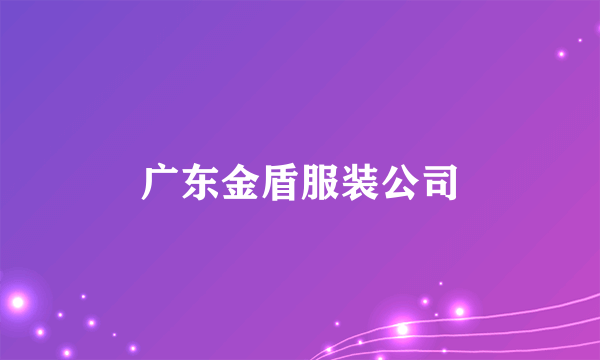 广东金盾服装公司