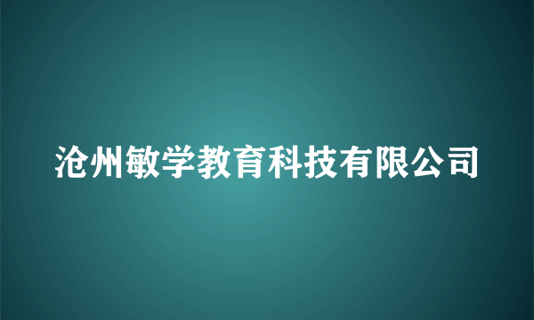 沧州敏学教育科技有限公司