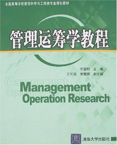 管理运筹学教程（2007年清华大学出版社出版的图书）