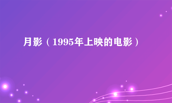 月影（1995年上映的电影）