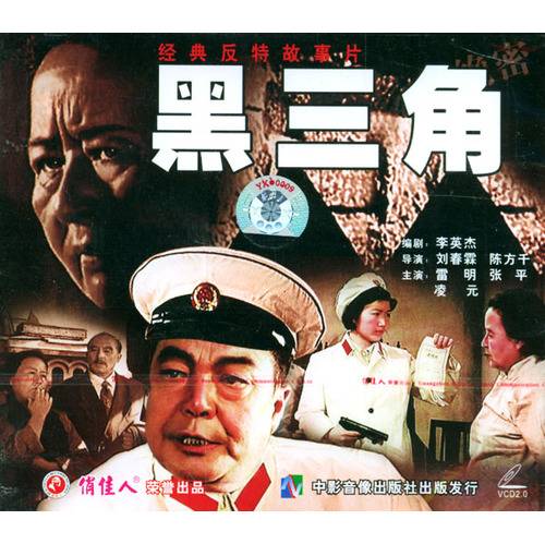 黑三角（1977年陈方千、刘春林执导的动作电影）