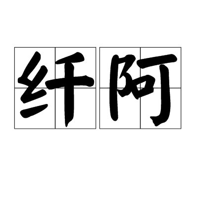 纤阿（汉语词语）