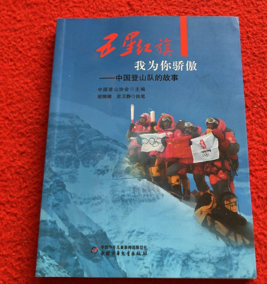 五星红旗我为你骄傲——中国登山队的故事