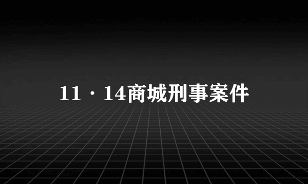 11·14商城刑事案件