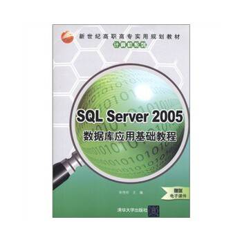 SQL Server 2005数据库应用基础教程