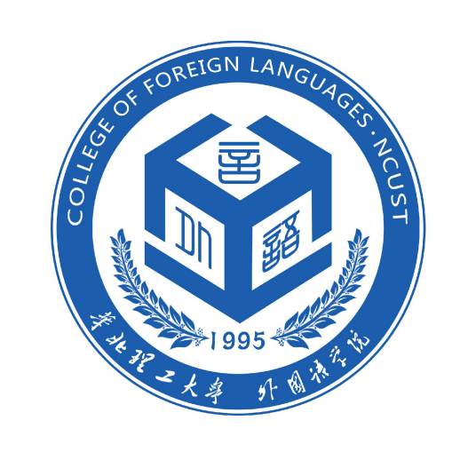 华北理工大学外国语学院