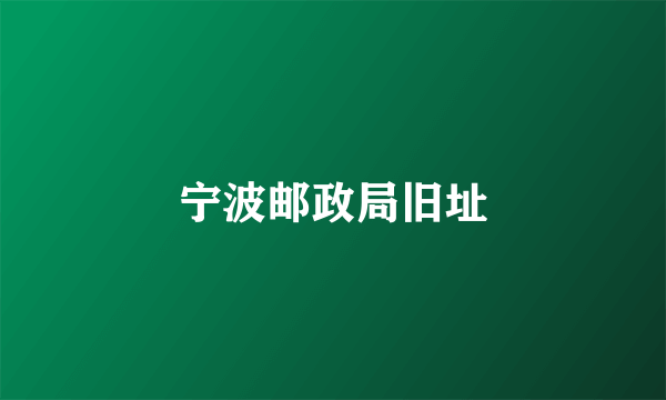 宁波邮政局旧址