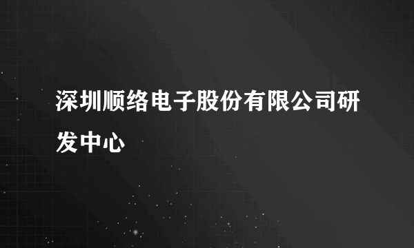 深圳顺络电子股份有限公司研发中心