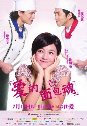 爱的面包魂（2012年陈妍希、陈汉典主演台湾电影）