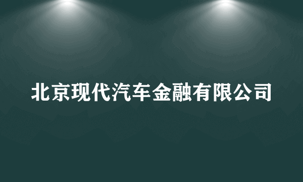 北京现代汽车金融有限公司