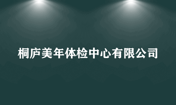 桐庐美年体检中心有限公司