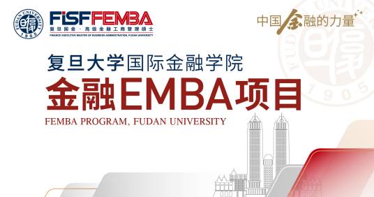 复旦大学金融EMBA项目