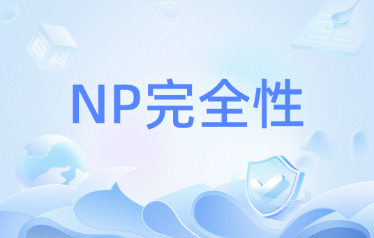 NP完全性