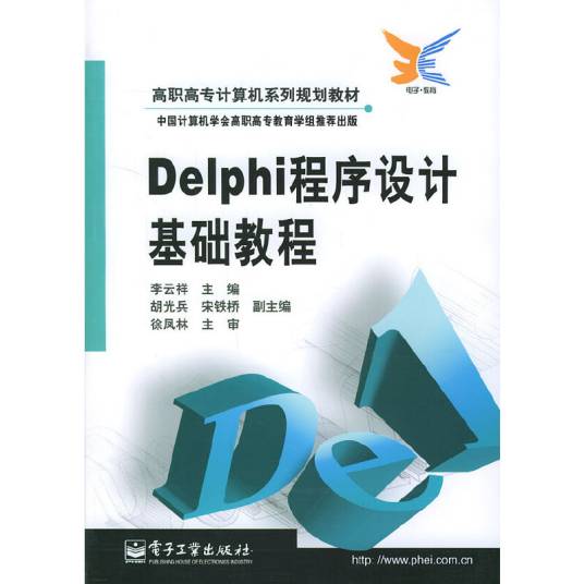 Delphi程序设计基础教程（2004年电子工业出版社出版的图书）