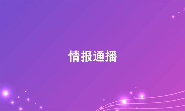 情报通播