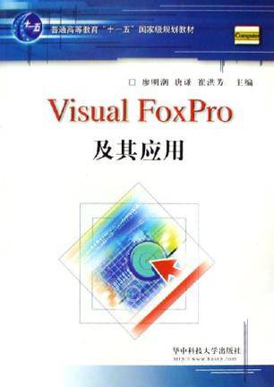 Visual FoxPro及其应用