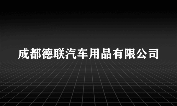 成都德联汽车用品有限公司