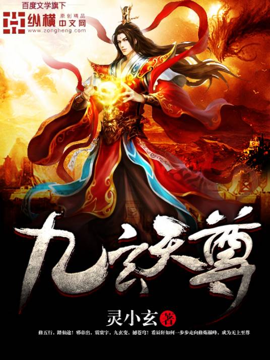 九玄天尊（灵小玄创作的古典仙侠小说）