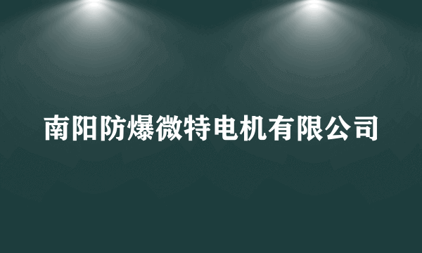 南阳防爆微特电机有限公司