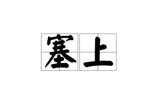 塞上（汉语词语）