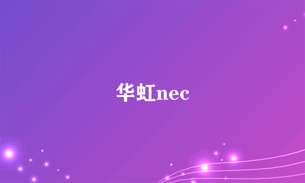 华虹nec