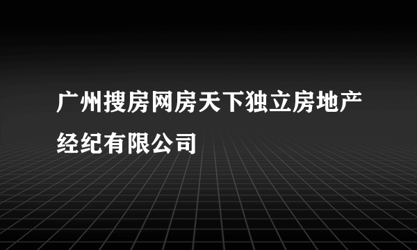 广州搜房网房天下独立房地产经纪有限公司