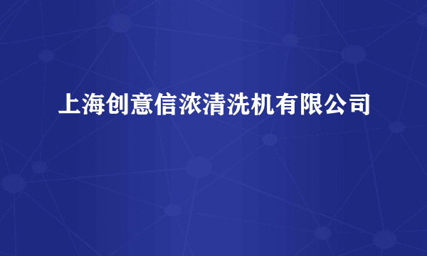 上海创意信浓清洗机有限公司