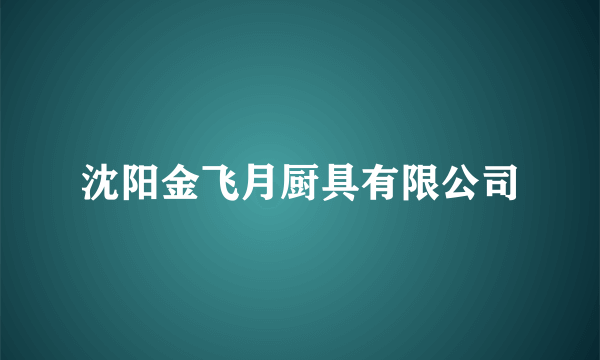 沈阳金飞月厨具有限公司