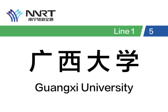 广西大学站