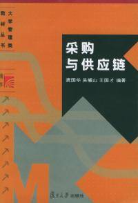 采购与供应链（2005年复旦大学出版社出版的图书）