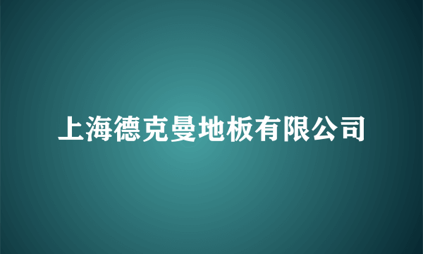 上海德克曼地板有限公司