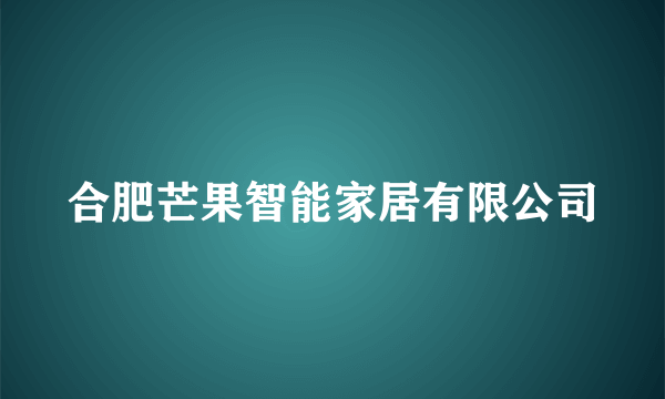 合肥芒果智能家居有限公司