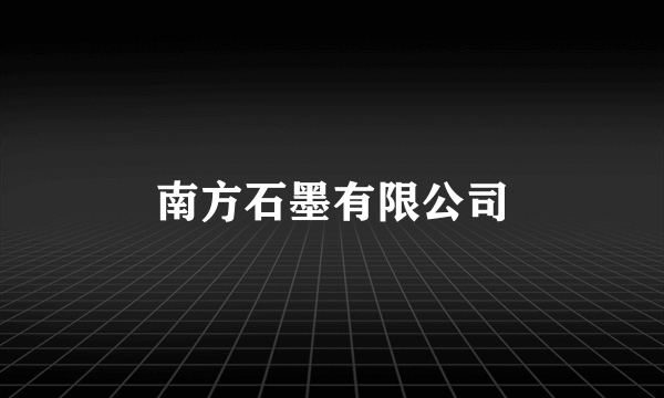 南方石墨有限公司